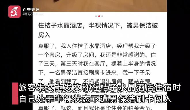 女子住酒店半裸上身休息遭男保洁刷卡进入房间当事人：吓坏了