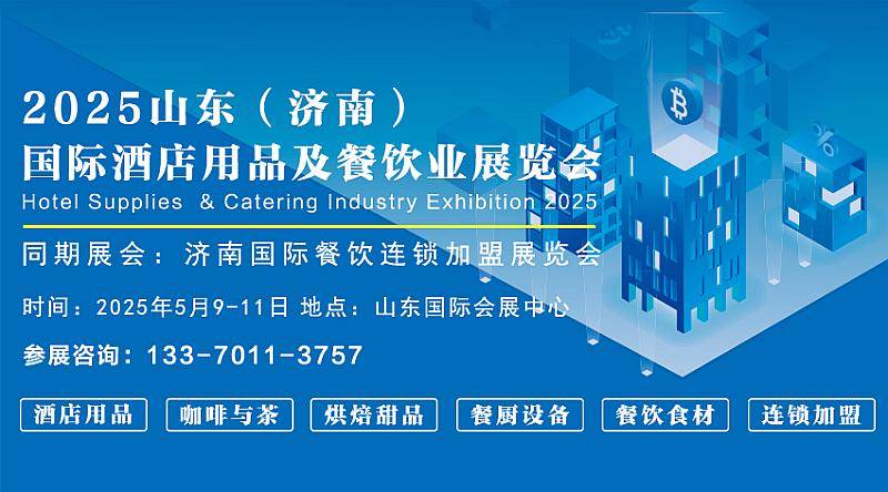 2025行业盛会：聚焦山东济南酒店餐饮展