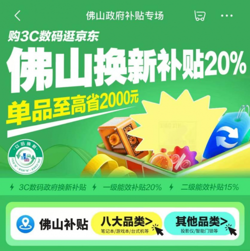 佛山以旧换新补贴活动上线购电脑、投影仪、智能门锁至高立减20