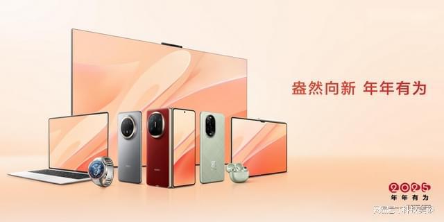 华为新年礼遇开启鸿蒙全场景产品让春节宅家体验更精彩！