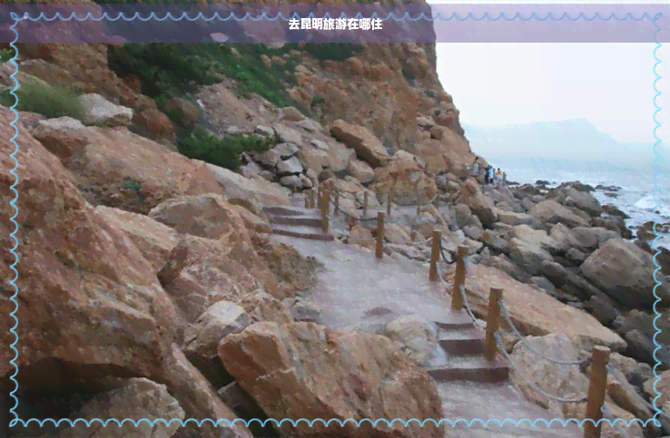 去昆明旅游在哪住